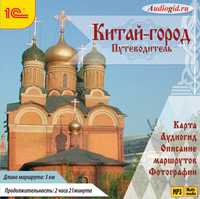 CD-ROM (MP3). Путеводитель. Москва. Китай-город, , 0000