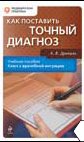 Как поставить точный диагноз, Древаль А.В., 2011
