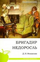 Бригадир. Недоросль, Фонвизин Д.И., 2010