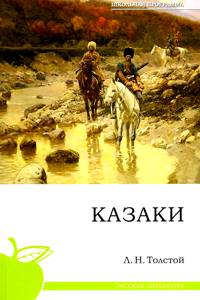Казаки, Толстой А.Н., 2010