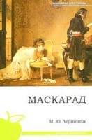 Маскарад, Лермонтов М.Ю., 2010