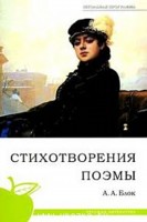 Стихотворения. Поэмы, Блок А.А., 2010