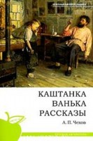 Каштанка. Ванька. Рассказы, Чехов А.П., 2010