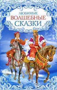 Любимые волшебные сказки, , 2010