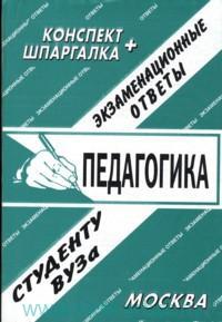 Педагогика. Шпаргалка+конспект, , 2011