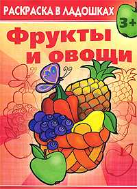 Фрукты и овощи. Раскраска, , 2010
