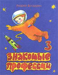 Знакомые профессии-3, Богдарин А., 2010