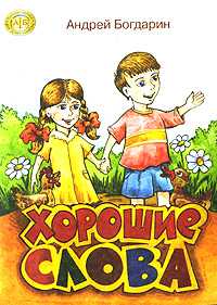 Хорошие слова, Богдарин А., 2010