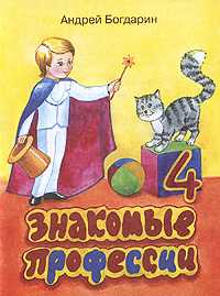 Знакомые профессии-4, Богдарин А., 2010
