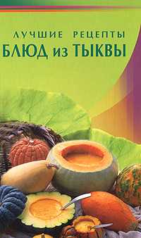 Лучшие рецепты блюд из тыквы, , 2010
