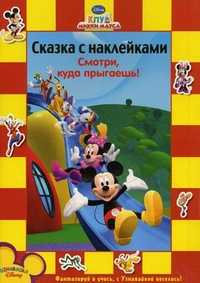 Смотри, куда прыгаешь! Сказка с наклейками, Иманова Н., 2010