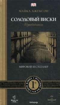 Солодовый виски. Путеводитель, Джексон Майкл, 2010