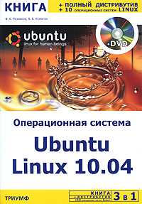Операционная система Ubuntu Linux 10.04 (+ DVD), Резников Ф., 2011