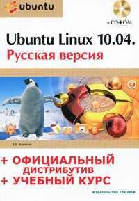 Ubuntu Linux 10.04. Русская версия (+ CD-ROM), Комягин В., 2011