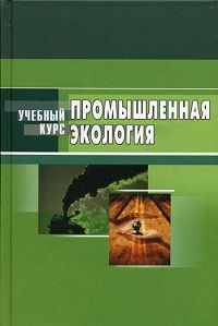 Промышленная экология, Денисов В.В., 2011
