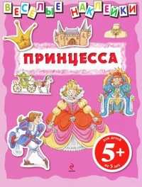 Веселые наклейки. Принцесса, , 2011