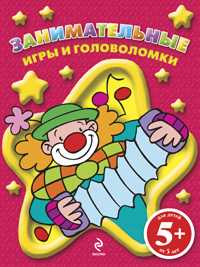 Занимательные игры и головоломки (клоун), , 2011