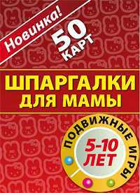 Подвижные игры. 5-10 лет. 50 карт, , 2010