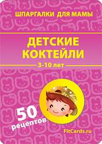Детские коктейли. 3-10 лет. 50 рецептов, , 2010