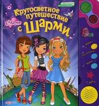 Кругосветное путешествие с Шарми, Латушко Ю., 2011