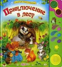 Приключение в лесу, Лазаревич И., 2011