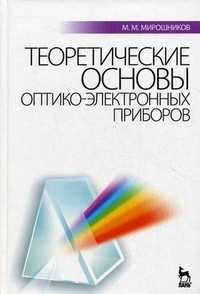Теоретические основы оптико-электронных приборов. Учебное пособие, Мирошников Михаил Михайлович, 2010