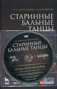 Старинные бальные танцы. Эпоха Возрождения (+ DVD), Михайлова-Смольнякова Екатерина Сергеевна, 2010