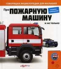 Про пожарную машину и не только. Машины-помощники, Горбаченок Е., 2011