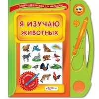 Я изучаю животных. + волшебная ручка, Гастева Ю., 2011