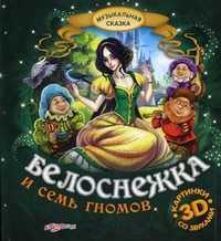 Белоснежка и семь гномов. Картинки 3D со звуками, Горожан Е., 2011