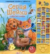 Серая Шейка и другие сказки. 22 забавных звука, Батан Н., 2011
