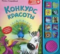 Конкурс красоты. Слушай забавные звуки!, Пляцковский Михаил Спартакович, 2011
