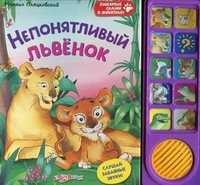Непонятливый львенок. Слушай забавные звуки!, Пляцковский Михаил Спартакович, 2011