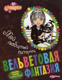 Вельветовая фантазия. Мой любимый питомец. Бархатные раскраски, стильные поделки, Батан Н., 2011
