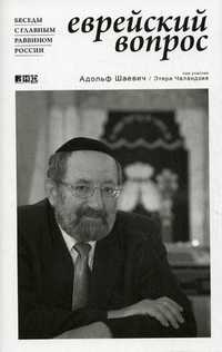 Еврейский вопрос. Беседы с главным раввином России, Шаевич Адольф, 2011