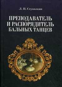 Преподаватель и распорядитель бальных танцев, Стуколкин Лев Петрович, 2010