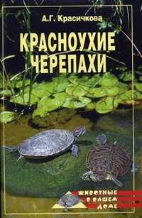 Красноухие черепахи, Красичкова Анастасия Геннадьевна, 2011
