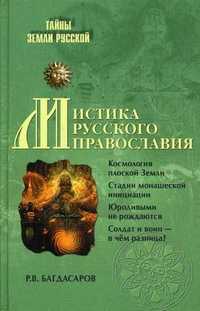 Мистика русского православия, Багдасаров Роман Владимирович, 2011