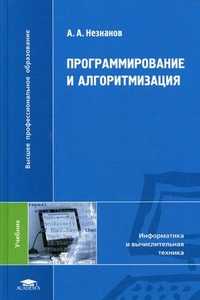 Программирование и алгоритмизация. Учебник для студентов учреждений высшего профессионального образования. Гриф УМО вузов России, Незнанов Алексей Андревич, 2010
