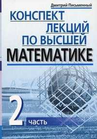 Конспект лекций по высшей математике. В 2-х частях. Часть 2, Письменный Дмитрий Трофимович, 2010