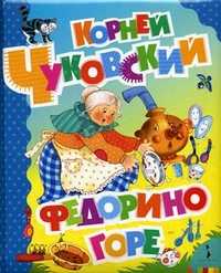 Федорино горе, Чуковский Николай Корнеевич, 2010