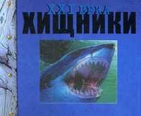 Хищники XXI века, , 2010
