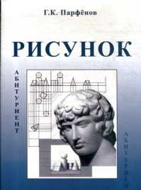 Рисунок. Методическое пособие для абитуриентов, Парфенов Г.К., 2009