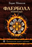 Фаерболл. Полный курс, Моносов Б., 2011