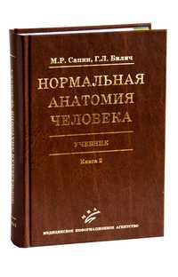 Нормальная анатомия человека. Учебник. В 2-х книгах. Книга 2, Билич Габриэль Лазаревич, 2010
