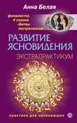 Развитие ясновидения. Экстрапрактикум, Белая А., 2012