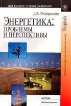 Энергетика: проблемы и перспективы. Учебное пособие для ВУЗов, Федорищева Е.А., 2008