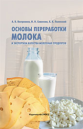 Основы переработки молока и экспертиза качества молочных продуктов. Учебное пособие для вузов, Востроилов А.В., 2010