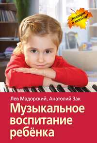 Музыкальное воспитание ребёнка, Мадорский Л.Р., 2011