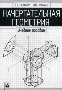 Начертательная геометрия. Учебное пособие. Гриф МО Республики Беларусь, Белякова Евгения Ивановна, 2010